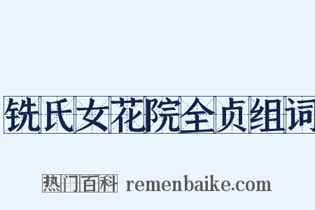 铣氏女花院全贞组词是什么意思的图片